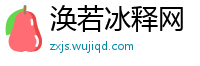 涣若冰释网